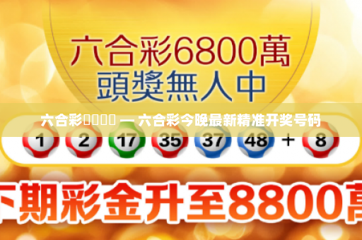 六合彩開獎號碼 — 六合彩今晚最新精准开奖号码