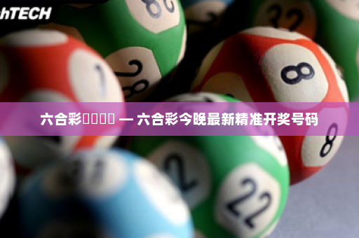 六合彩開獎號碼 — 六合彩今晚最新精准开奖号码 六合彩開獎號碼 — 六合彩今晚最新精准开奖号码