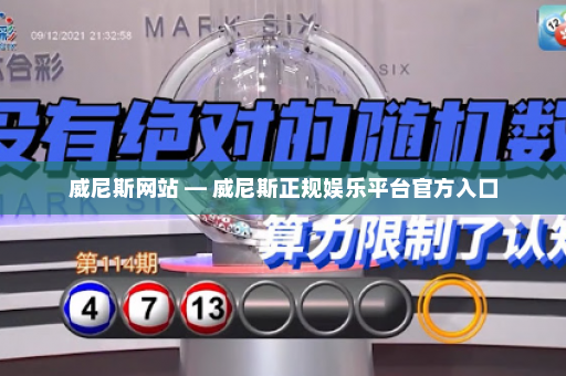 威尼斯网站 — 威尼斯正规娱乐平台官方入口 威尼斯网站 — 威尼斯正规娱乐平台官方入口