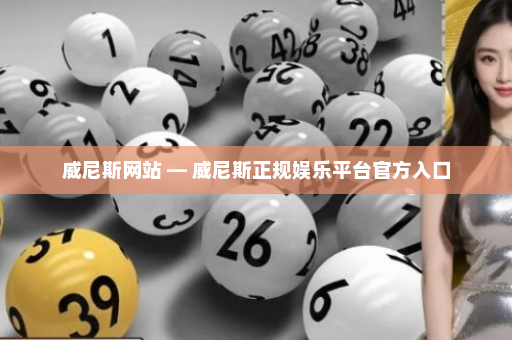 威尼斯网站 — 威尼斯正规娱乐平台官方入口