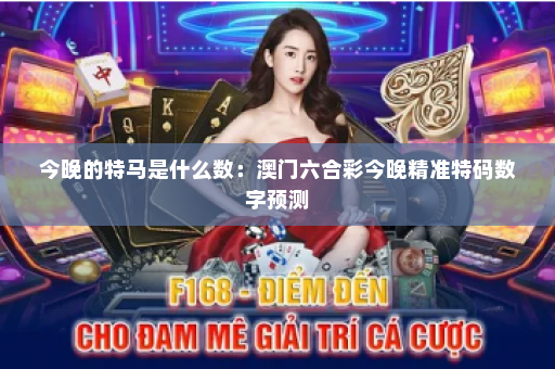 今晚的特马是什么数：澳门六合彩今晚精准特码数字预测