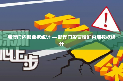 新澳门内部数据统计 — 新澳门彩票精准内部数据统计