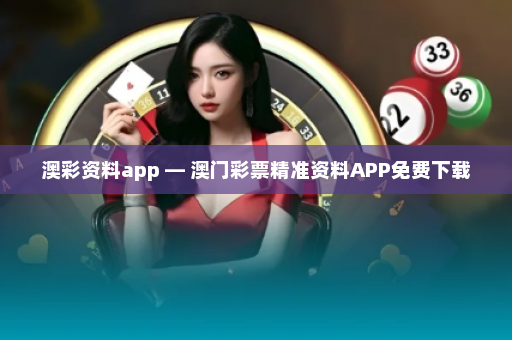 澳彩资料app — 澳门彩票精准资料APP免费下载