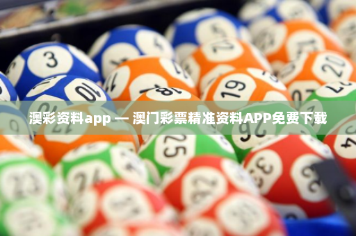 澳彩资料app — 澳门彩票精准资料APP免费下载