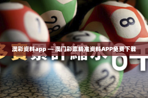 澳彩资料app — 澳门彩票精准资料APP免费下载 澳彩资料app — 澳门彩票精准资料APP免费下载