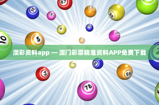 澳彩资料app — 澳门彩票精准资料APP免费下载