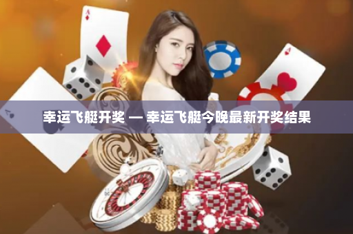 幸运飞艇开奖 — 幸运飞艇今晚最新开奖结果
