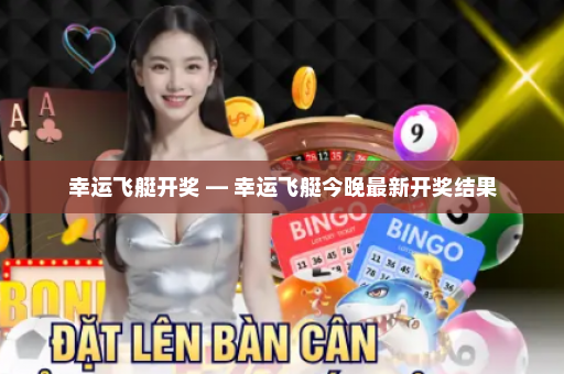 幸运飞艇开奖 — 幸运飞艇今晚最新开奖结果 幸运飞艇开奖 — 幸运飞艇今晚最新开奖结果