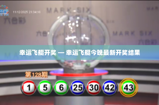 幸运飞艇开奖 — 幸运飞艇今晚最新开奖结果