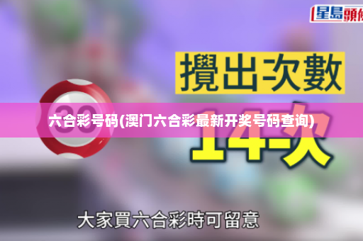 六合彩号码(澳门六合彩最新开奖号码查询)