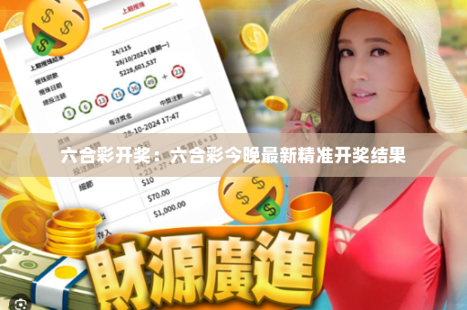 六合彩开奖:六合彩今晚最新精准开奖结果 六合彩开奖:六合彩今晚最新精准开奖结果
