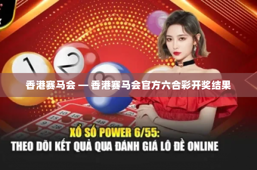 香港赛马会 — 香港赛马会官方六合彩开奖结果