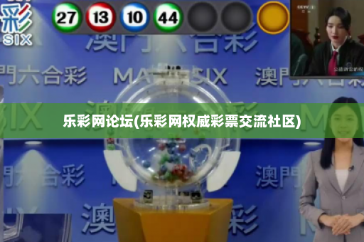 乐彩网论坛(乐彩网权威彩票交流社区)