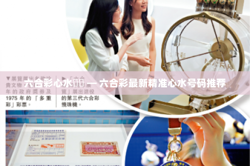 六合彩心水號碼 — 六合彩最新精准心水号码推荐 六合彩心水號碼 — 六合彩最新精准心水号码推荐