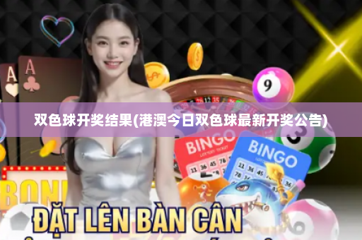 双色球开奖结果(港澳今日双色球最新开奖公告)