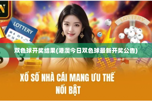 双色球开奖结果(港澳今日双色球最新开奖公告)