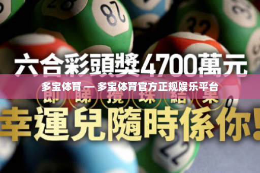 多宝体育 — 多宝体育官方正规娱乐平台