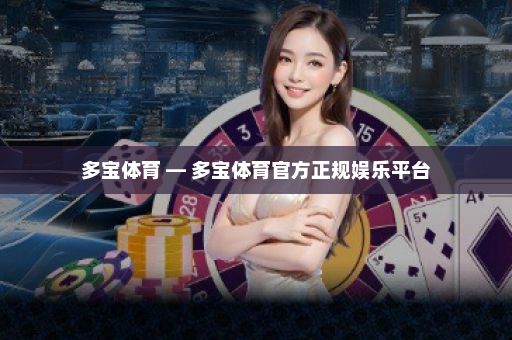 多宝体育 — 多宝体育官方正规娱乐平台