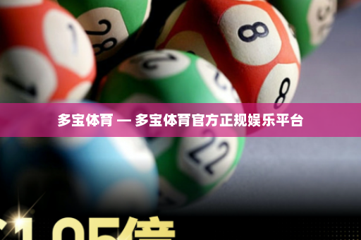 多宝体育 — 多宝体育官方正规娱乐平台