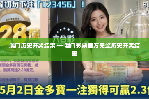 澳门历史开奖结果 — 澳门彩票官方完整历史开奖结果