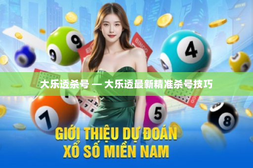 大乐透杀号 — 大乐透最新精准杀号技巧