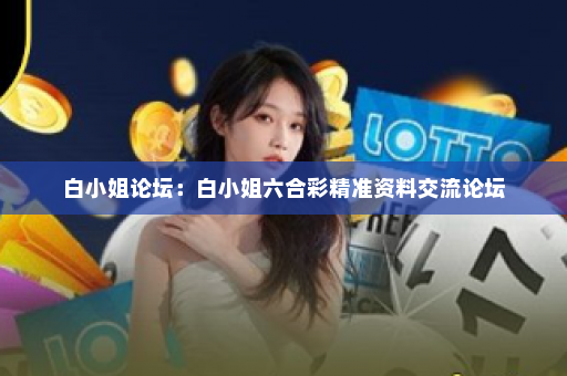 白小姐论坛：白小姐六合彩精准资料交流论坛