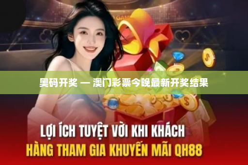 奥码开奖 — 澳门彩票今晚最新开奖结果
