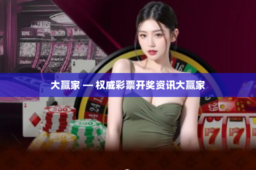 大赢家 — 权威彩票开奖资讯大赢家