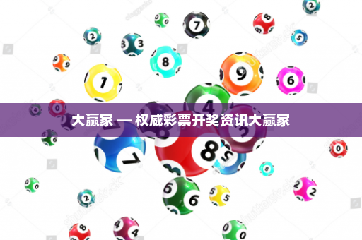 大赢家 — 权威彩票开奖资讯大赢家