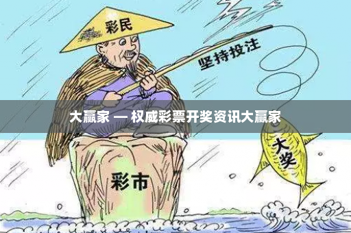 大赢家 — 权威彩票开奖资讯大赢家