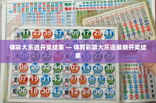 体彩大乐透开奖结果 — 体育彩票大乐透最新开奖结果