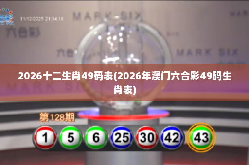 2026十二生肖49码表(2026年澳门六合彩49码生肖表)