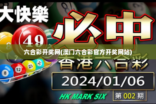 六合彩开奖网(澳门六合彩官方开奖网站)