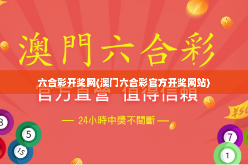 六合彩开奖网(澳门六合彩官方开奖网站)