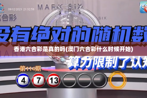 香港六合彩是真的吗(澳门六合彩什么时候开始)