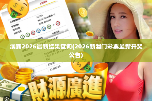 澳新2026最新结果查询(2026新澳门彩票最新开奖公告)