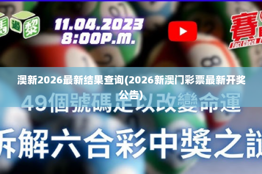 澳新2026最新结果查询(2026新澳门彩票最新开奖公告)