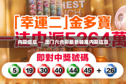 内幕信息 — 澳门六合彩最新精准内幕信息