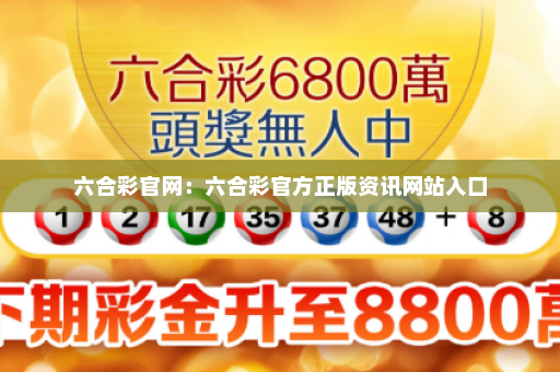 六合彩官网：六合彩官方正版资讯网站入口