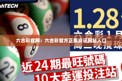 六合彩官网：六合彩官方正版资讯网站入口
