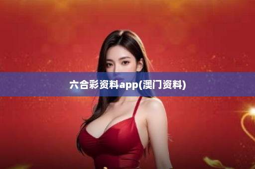 六合彩资料app(澳门资料)