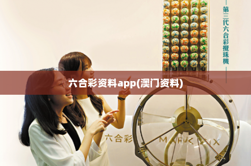 六合彩资料app(澳门资料)
