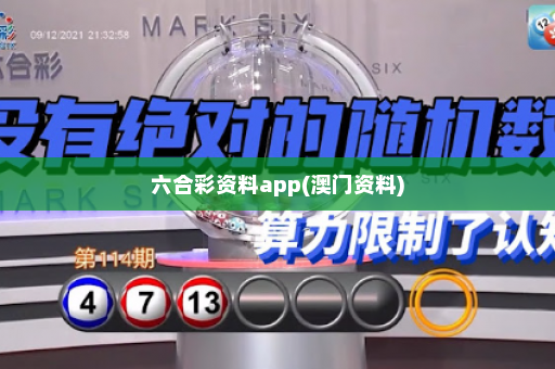 六合彩资料app(澳门资料)