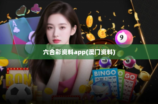 六合彩资料app(澳门资料)