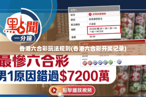 香港六合彩玩法规则(香港六合彩开奖记录)