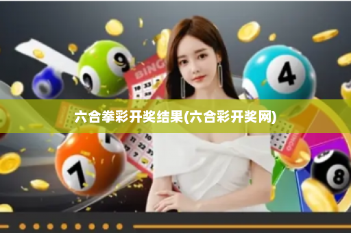 六合拳彩开奖结果(六合彩开奖网)