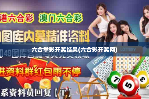 六合拳彩开奖结果(六合彩开奖网) 六合拳彩开奖结果(六合彩开奖网)