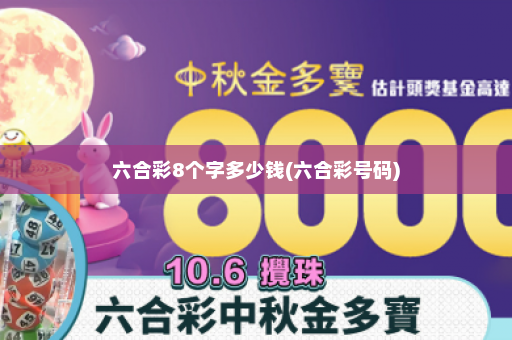 六合彩8个字多少钱(六合彩号码)
