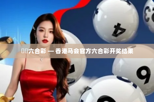 馬會六合彩 — 香港马会官方六合彩开奖结果