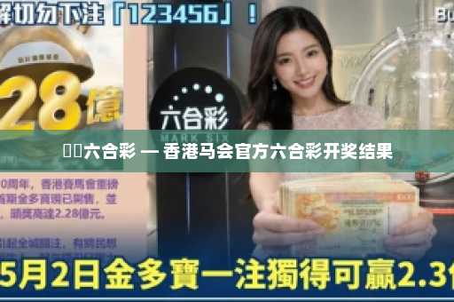 馬會六合彩 — 香港马会官方六合彩开奖结果